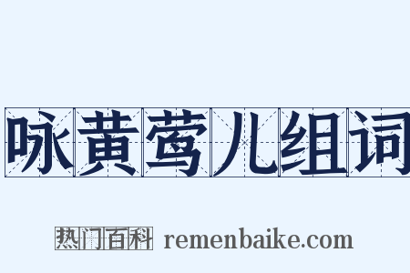 咏黄莺儿组词是什么意思的图片